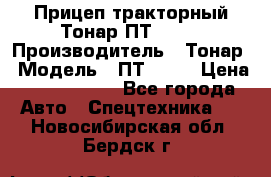 Прицеп тракторный Тонар ПТ2-030 › Производитель ­ Тонар › Модель ­ ПТ2-030 › Цена ­ 1 540 000 - Все города Авто » Спецтехника   . Новосибирская обл.,Бердск г.